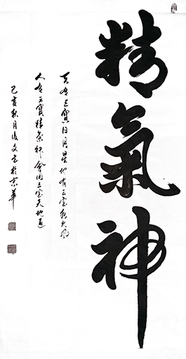 付后文作品 《精气神》